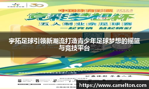 宇拓足球引领新潮流打造青少年足球梦想的摇篮与竞技平台