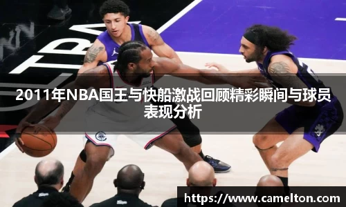 2011年NBA国王与快船激战回顾精彩瞬间与球员表现分析